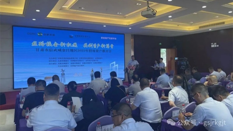 企業動態丨甘肅股權交易中心聯合農商銀行舉辦金昌、武威、慶陽地區資產推介會