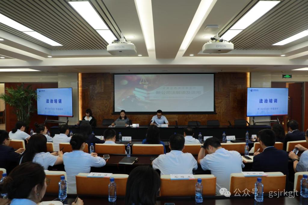 甘肅金控集團舉辦新《公司法》專題培訓