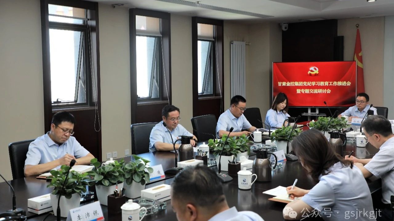 甘肅金控集團召開黨紀學習教育工作推進會暨專題交流研討會